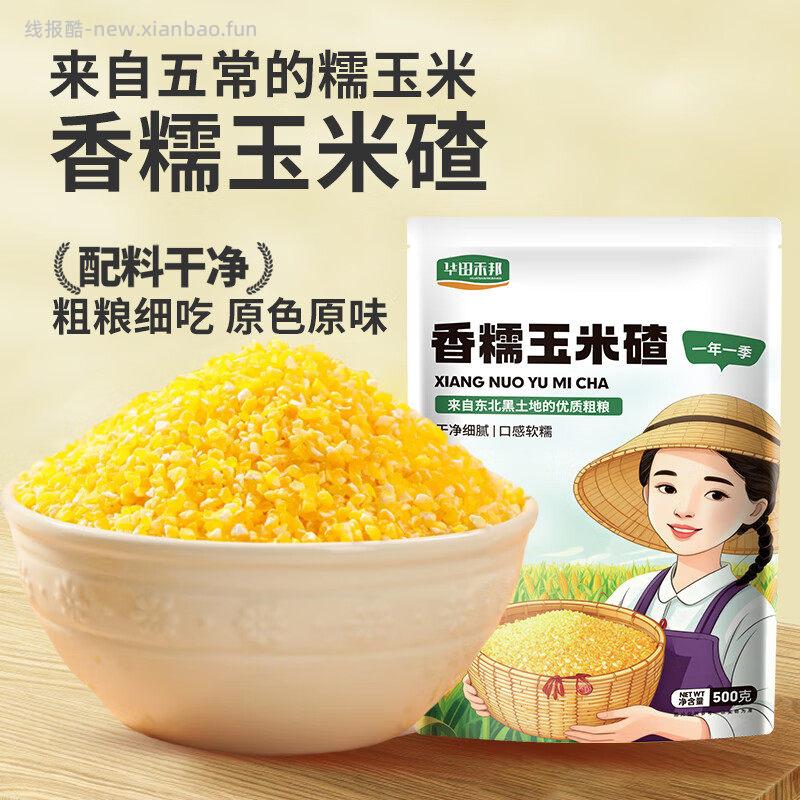 华田禾邦东北玉米碴子细糯玉米糁500g*3袋 12.71元 - 线报酷