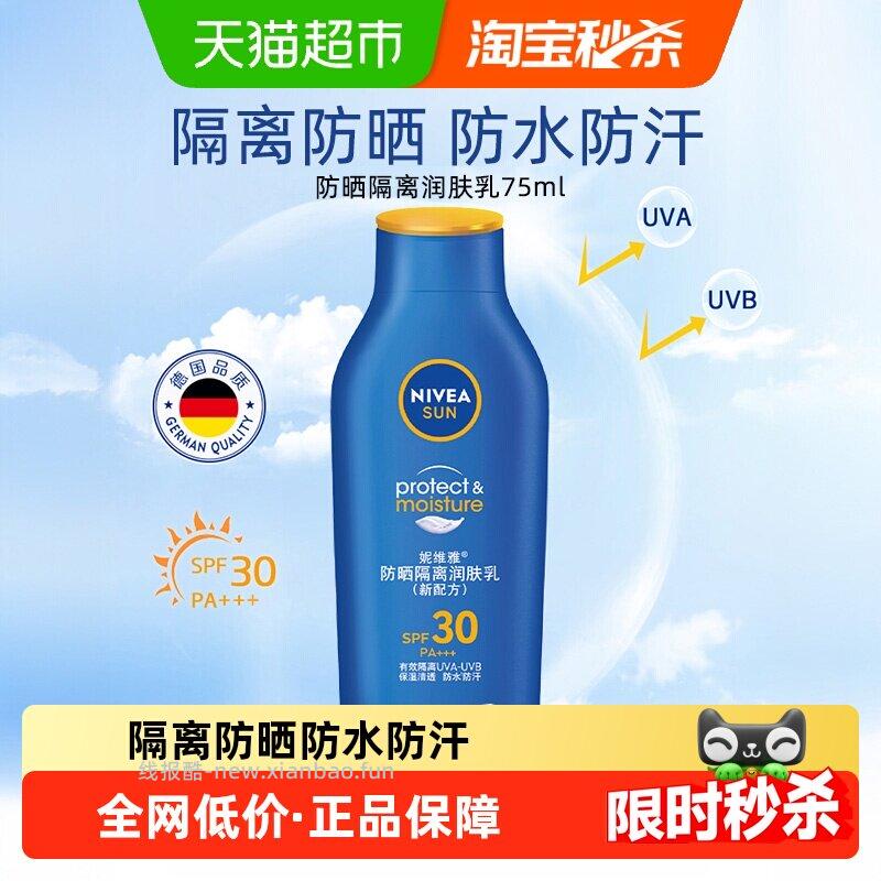 妮维雅防晒隔离润肤乳75ml 16.54元 - 线报酷