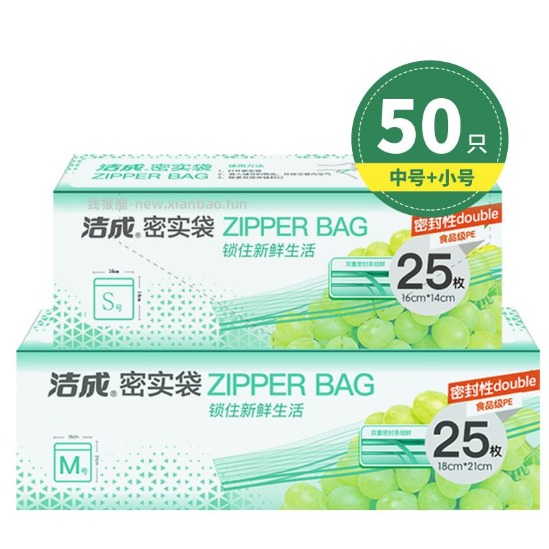 洁成双重密封密实袋保鲜袋小号25只+中号25只拍2件 19.9元 - 线报酷