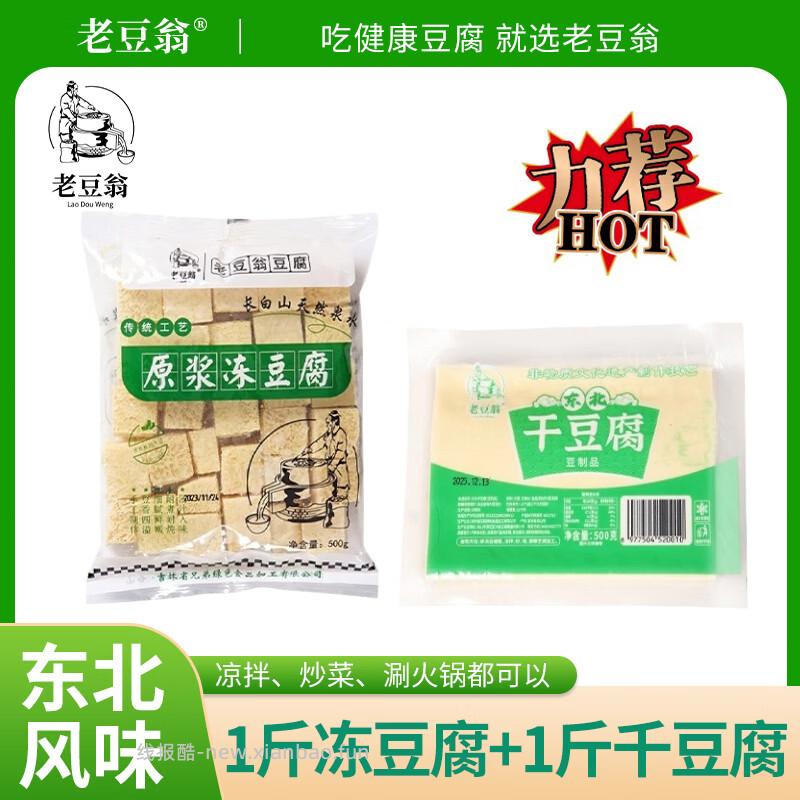 老豆翁东北特产正宗东北原浆冻豆腐1斤+干豆腐1斤 14.89元 - 线报酷