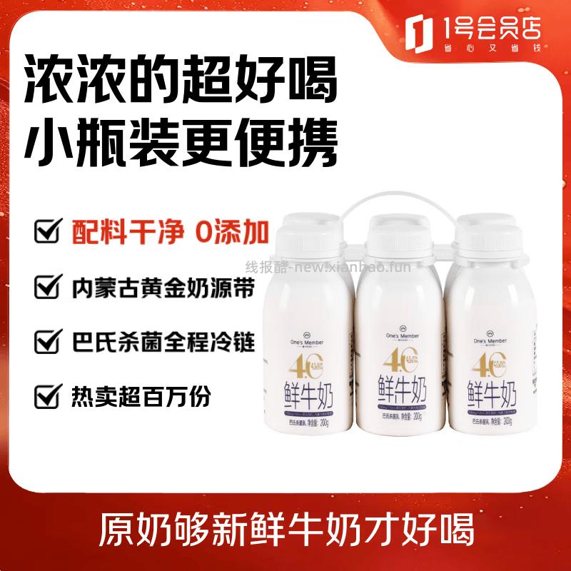 1号会员店4.0g乳蛋白鲜牛奶200g*6瓶 拍2件 39.9元 - 线报酷