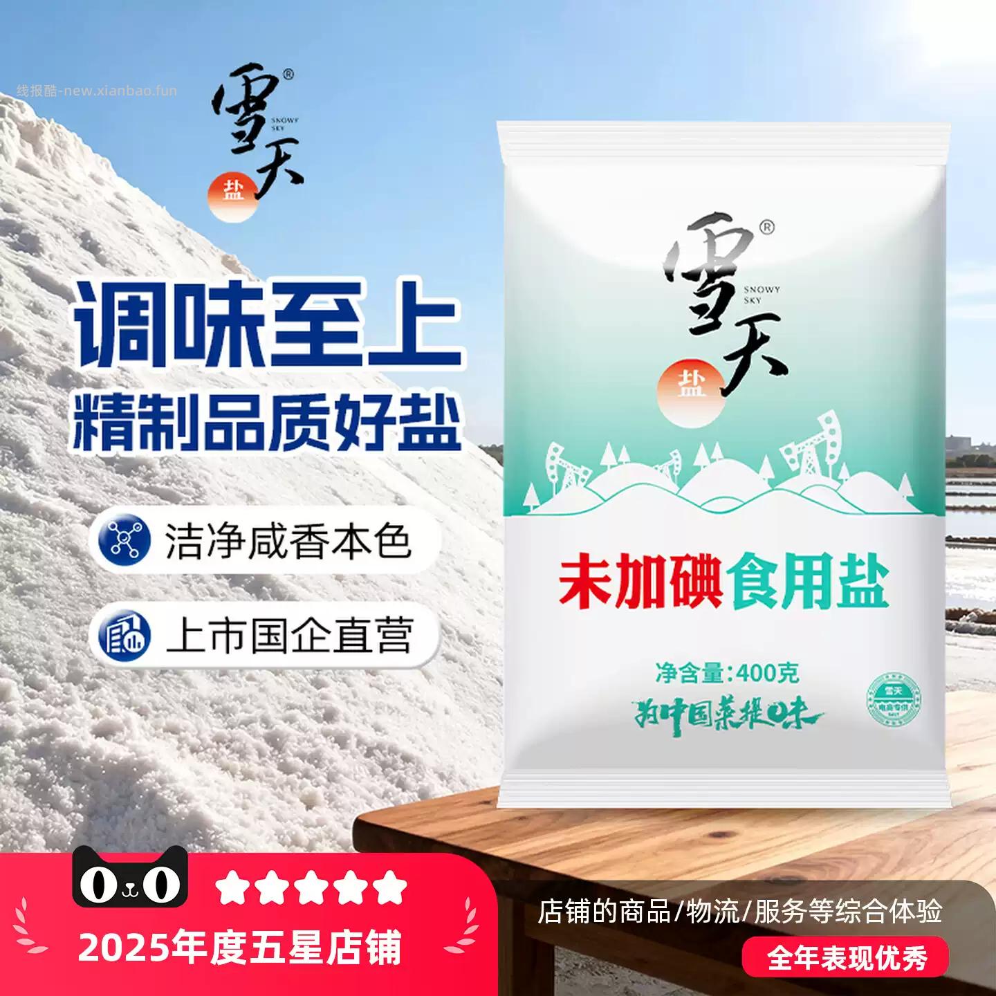 雪天精制食用盐400g*7包 4.65元 - 线报酷