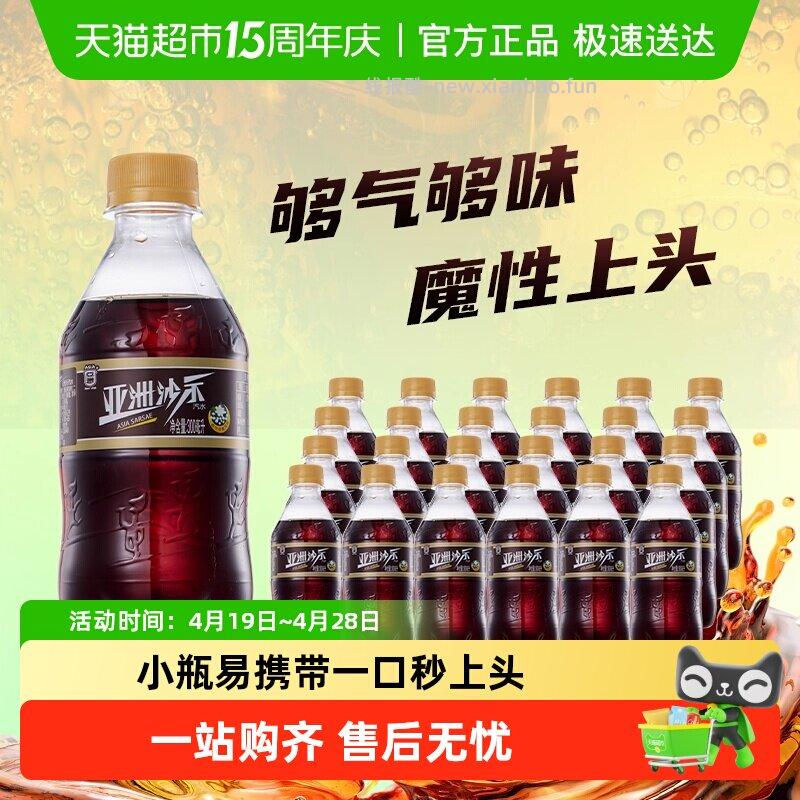 亚洲可乐沙示汽水300ml*24瓶 16.71元 - 线报酷