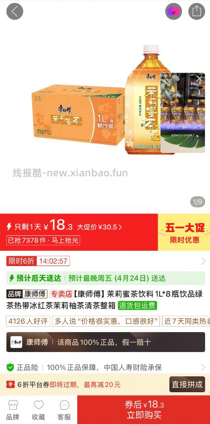 康师傅茉莉蜜茶饮料1L*8瓶 18.30元，康师傅冰红茶1L*8瓶 18.30元 - 线报酷