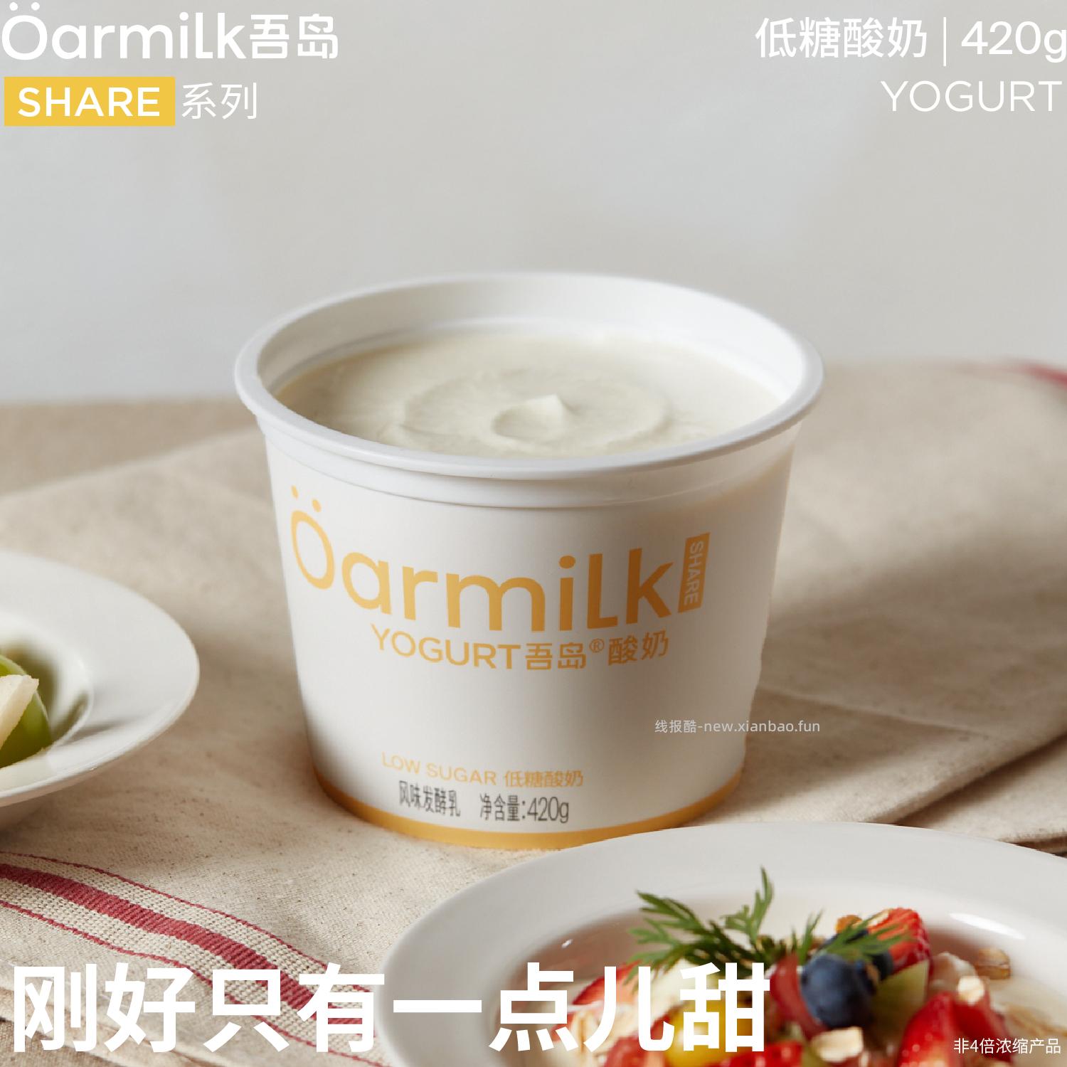 45.00 OarmiLk吾岛.无蔗糖+低糖酸奶420g*4桶 加赠酸奶3小杯 - 线报酷