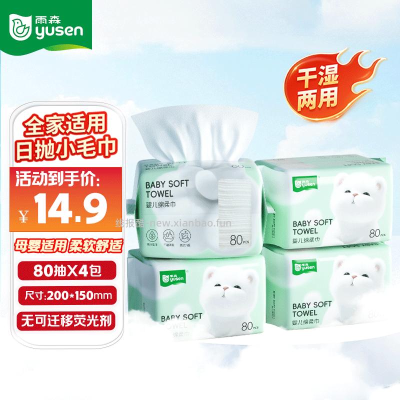 雨森干湿两用一次性洗脸巾80抽*4包 14.8元 - 线报酷