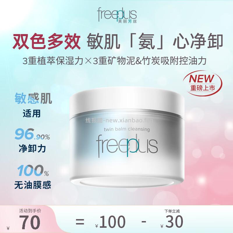 Freeplus芙丽芳丝净润双色卸妆膏90g 60元 - 线报酷