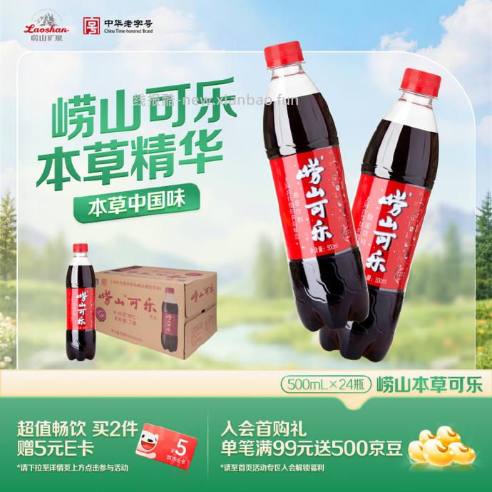 崂山可乐汽水500ml*24瓶 拍2件 69元 - 线报酷