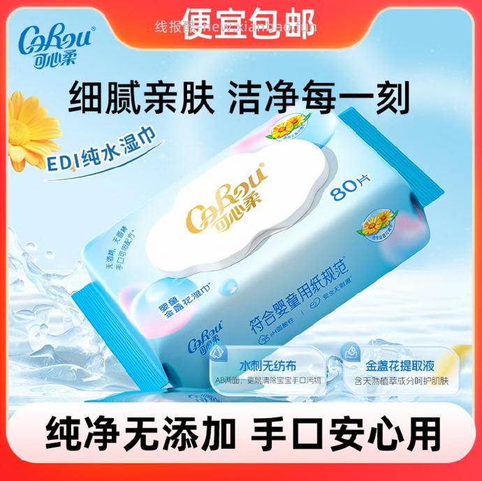 可心柔婴儿湿巾80抽*1包 1.90元 - 线报酷