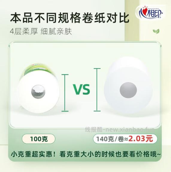 心相印有芯卷纸100g*2卷 0.99元 - 线报酷