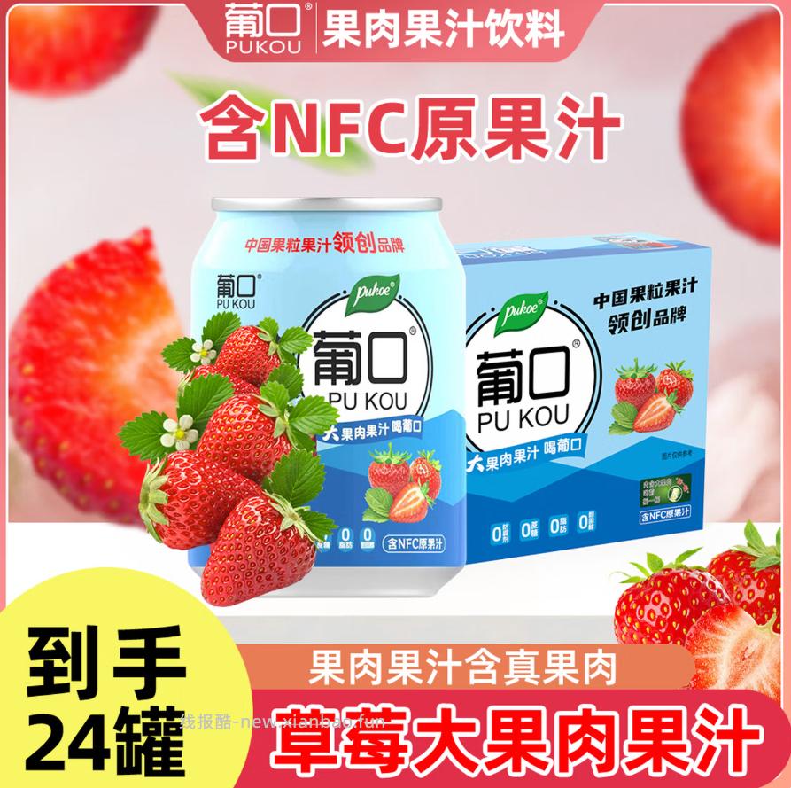 葡口草莓味果肉果汁饮料238ml*24罐 39.9元 - 线报酷