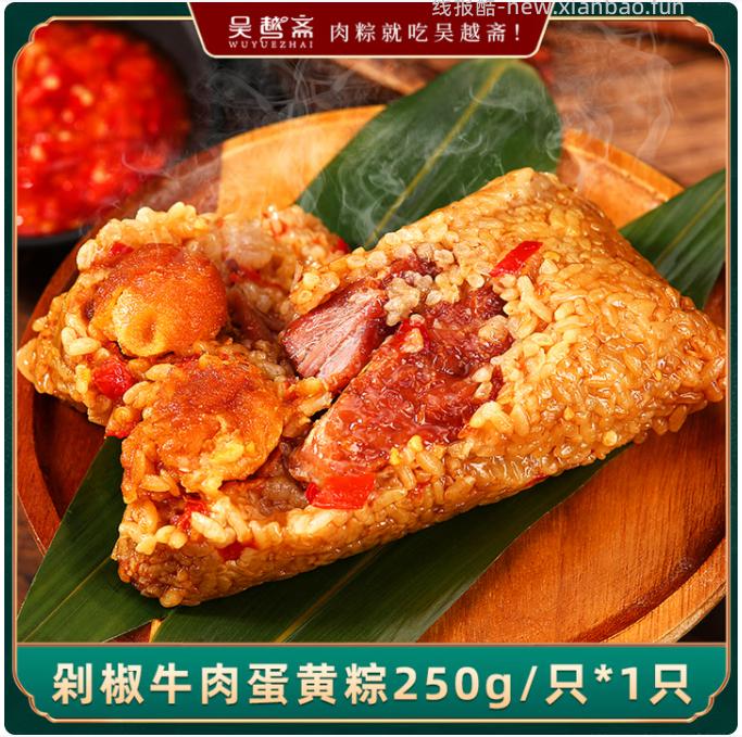 吴越斋剁椒牛肉蛋黄粽250g 8.9元 - 线报酷