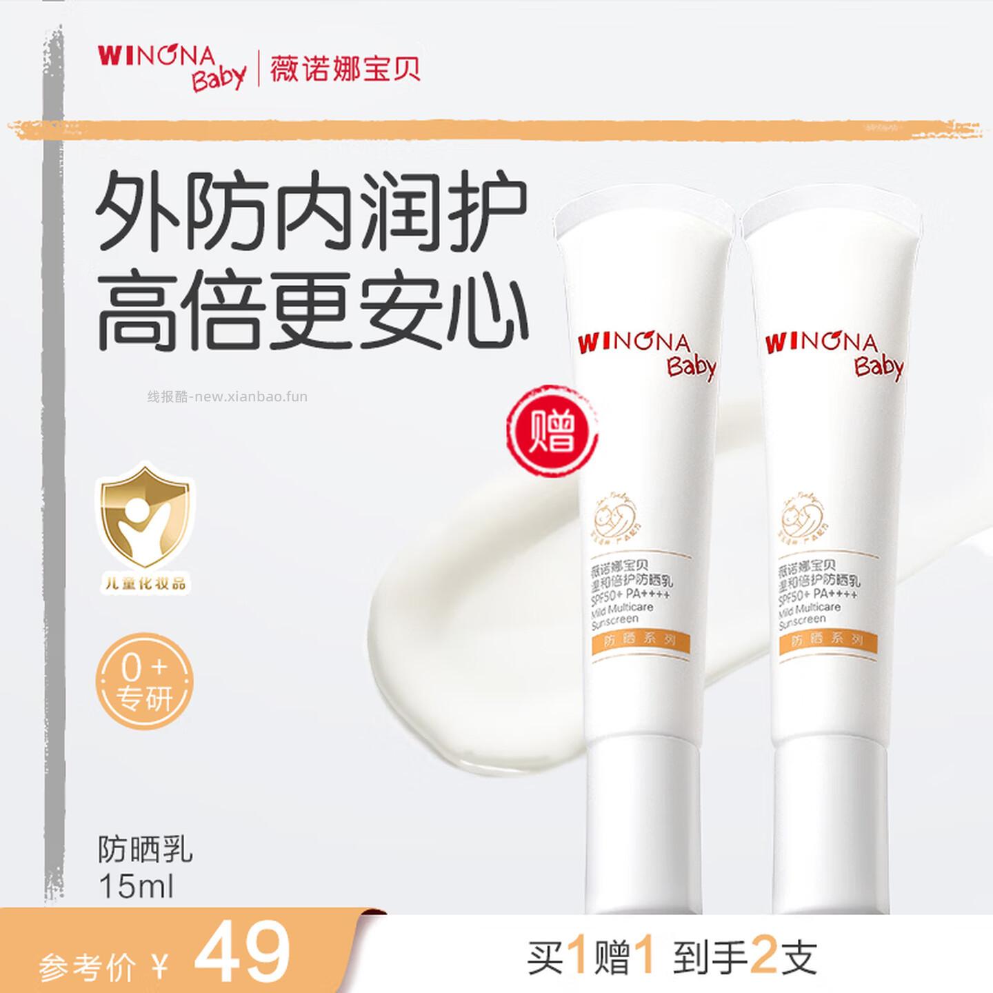 薇诺娜宝贝温和倍护防晒乳15ml买1送1到手共2支 40.42元 - 线报酷