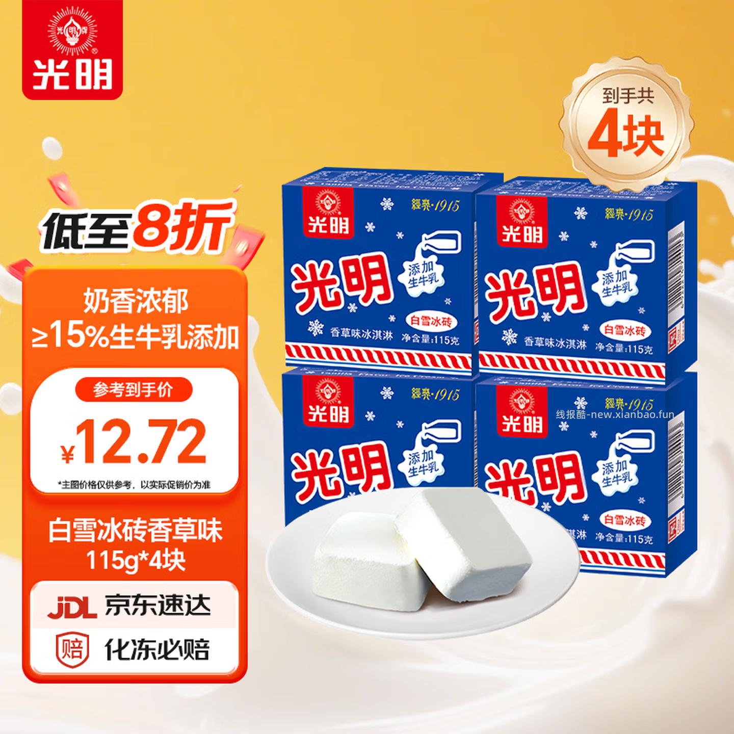 光明牌白雪冰砖115g*4块拍9件 88.27元，雀巢飞鱼脆皮冰淇淋55g*4支拍1件 88.27元 - 线报酷