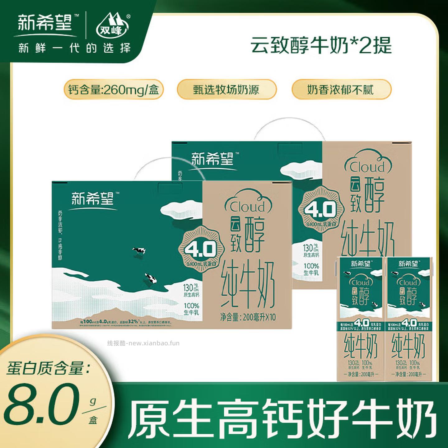新希望云致醇4.0g乳蛋白200ml*10盒*4提 89.9元 - 线报酷