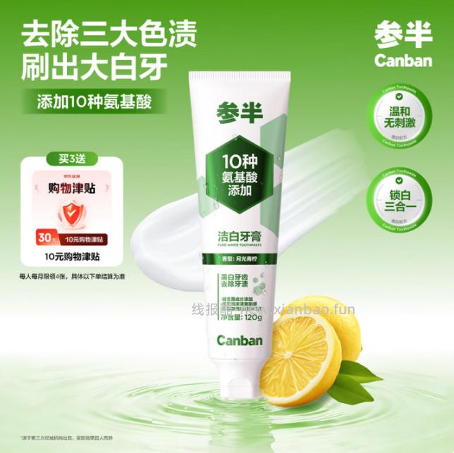 参半青柠味洁白去渍牙膏拍3件发120g*3支 返卡后15元到手 - 线报酷