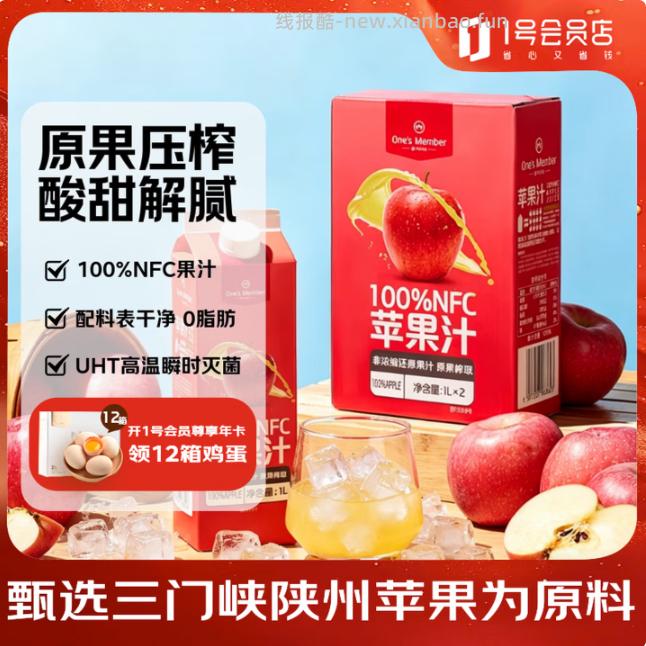 1号会员店100%NFC苹果汁1L*2瓶 16.9元 - 线报酷