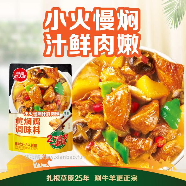 草原红太阳黄焖鸡酱料160g 2.9元 - 线报酷