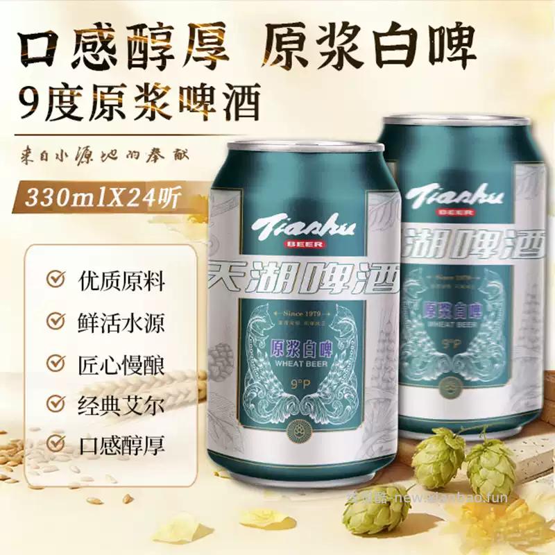 天湖9度白啤酒330ml*24听 23.00元 - 线报酷
