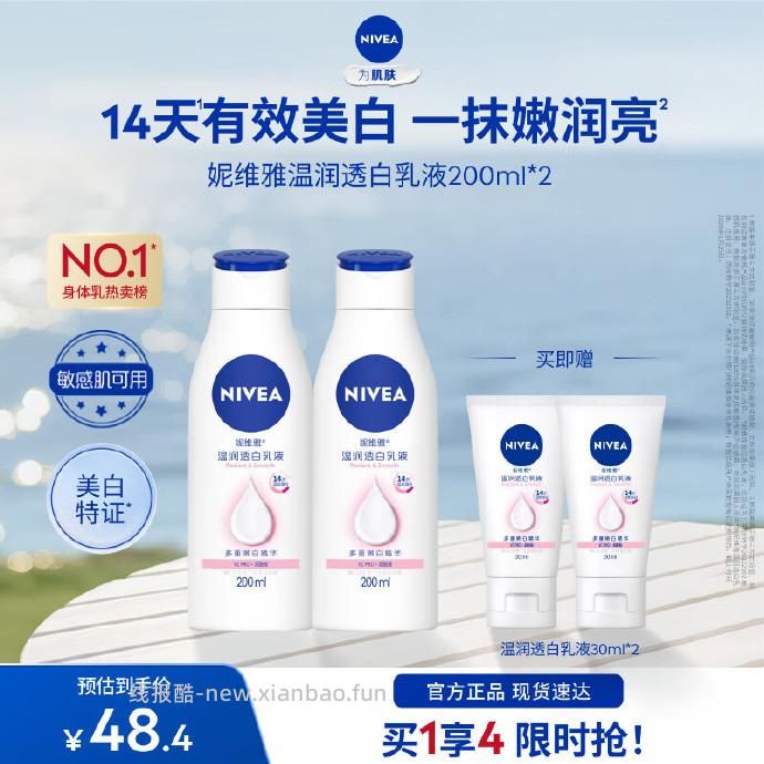 妮维雅温润透白乳液身体乳200ml*2瓶 送同款30ml*2瓶 28.40元 - 线报酷
