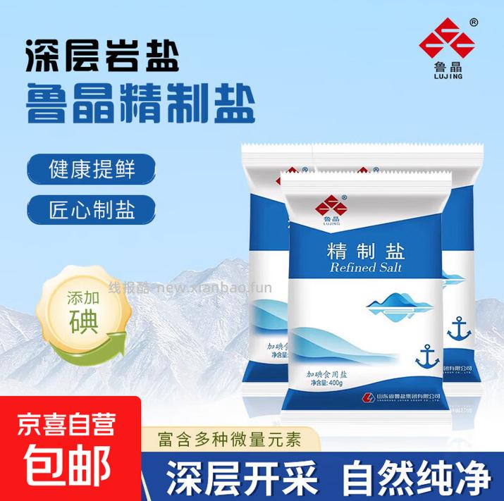 鲁晶加碘食用盐400g*2袋 1.50元 - 线报酷