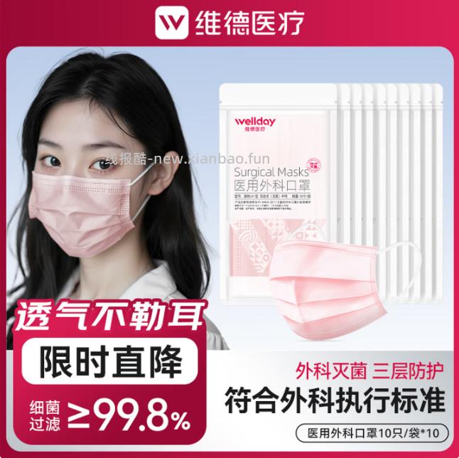 维德一次性医用外科口罩100只 14.8元 - 线报酷