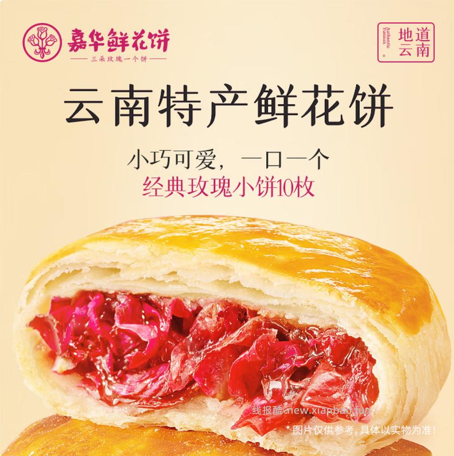 嘉华经典玫瑰鲜花饼35g*10枚 15.42元 - 线报酷