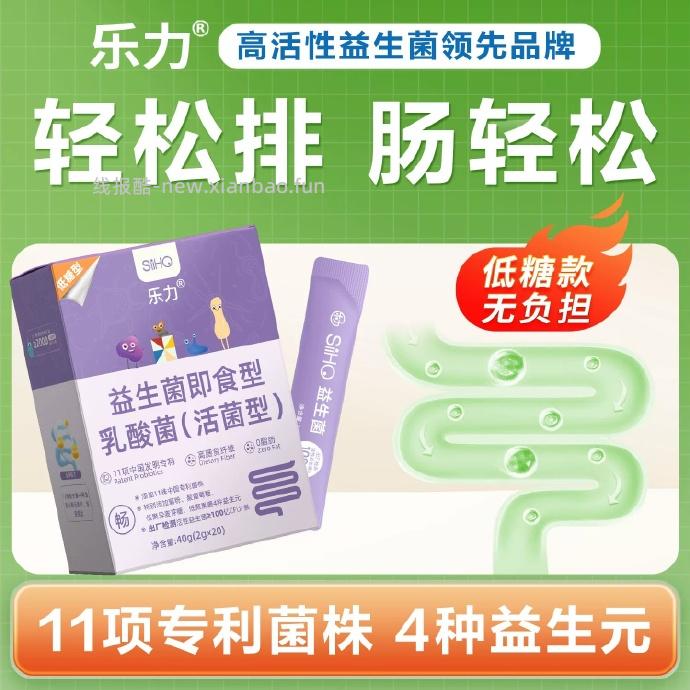 乐力活菌型即食型益生菌2g*20条 12.92元 - 线报酷