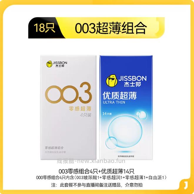 杰士邦.003零感超薄避孕套18只 12.15元 - 线报酷