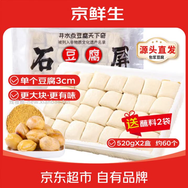 21.90 京鲜生.云南石屏包浆豆腐净重520g*2盒 两盒约有60个 - 线报酷