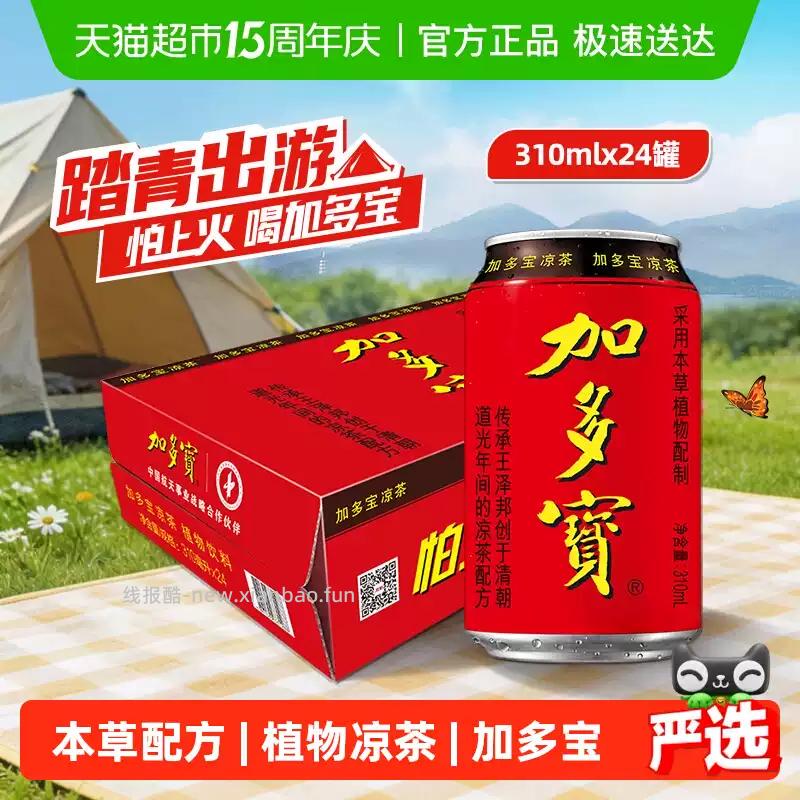 加多宝凉茶310ml*24罐 34.38元 - 线报酷