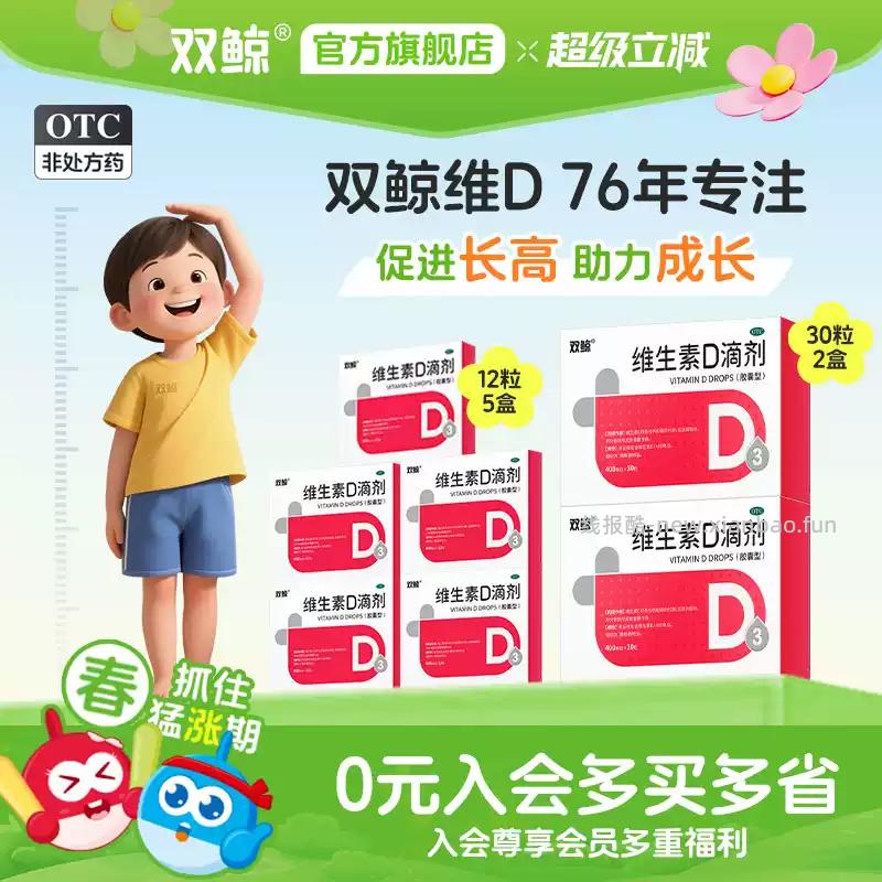 双鲸维生素d3滴剂400IU 30粒*2盒+12粒*5盒 共120粒 57.37元 - 线报酷