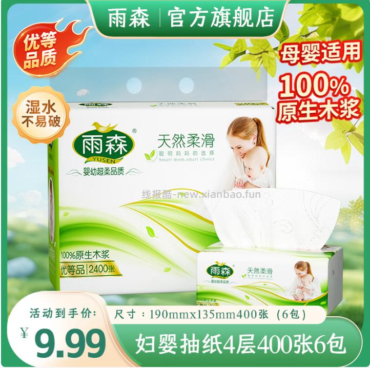 超韧可湿水抽纸5层100抽*5包 6.9元，100%原生木浆妇婴抽纸4层100抽*6包 6.9元 - 线报酷