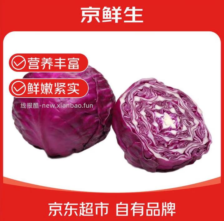 京鲜生云南新鲜紫甘蓝净重5斤 12.90元 - 线报酷