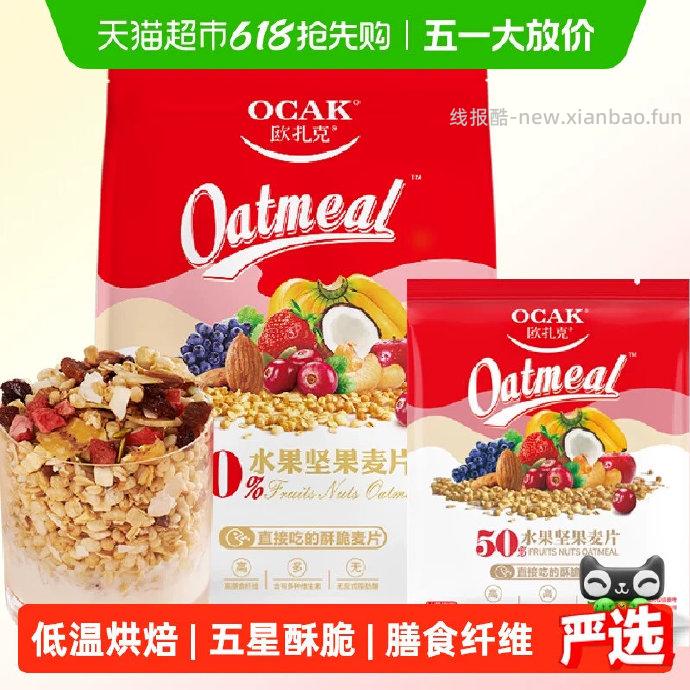 欧扎克50%水果坚果麦片750g 加赠35g 27.19元 - 线报酷