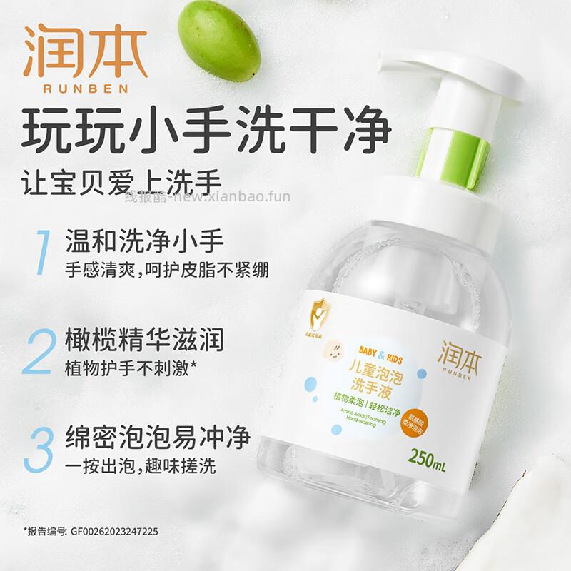 润本儿童泡泡洗手液250ml 9.89元 - 线报酷