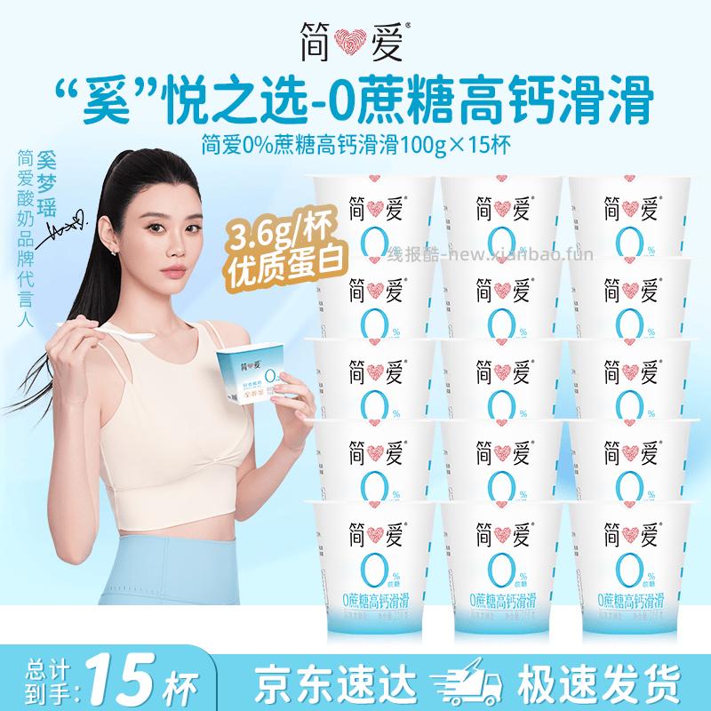 简爱高钙滑滑杯酸奶100g*15杯 36.5元 - 线报酷