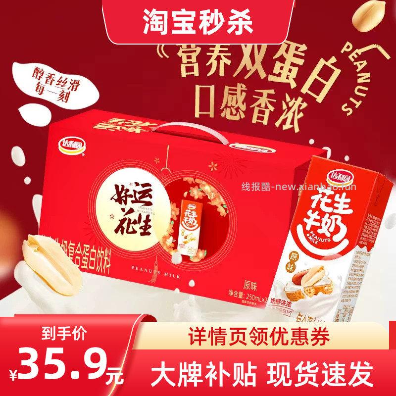 达利园原味花生牛奶250ml*24盒 24.25元 - 线报酷
