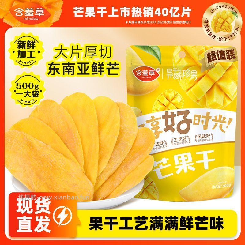 含羞草芒果干500g 16.9元 - 线报酷