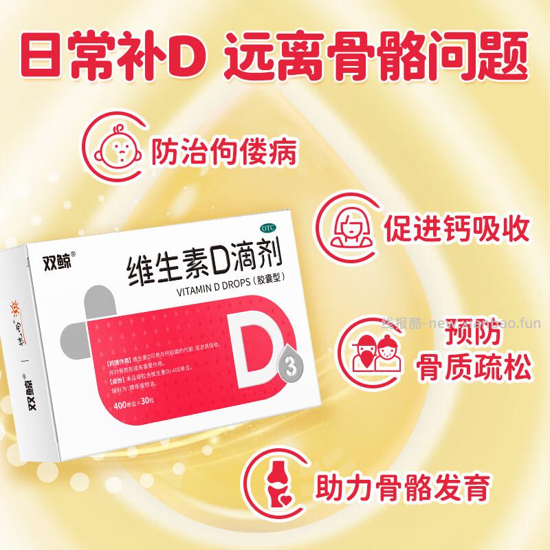 双鲸胶囊型维生素D滴剂400单位*30粒 拍3件 加赠12粒*4盒 到手共138粒 折0.46/粒 - 线报酷