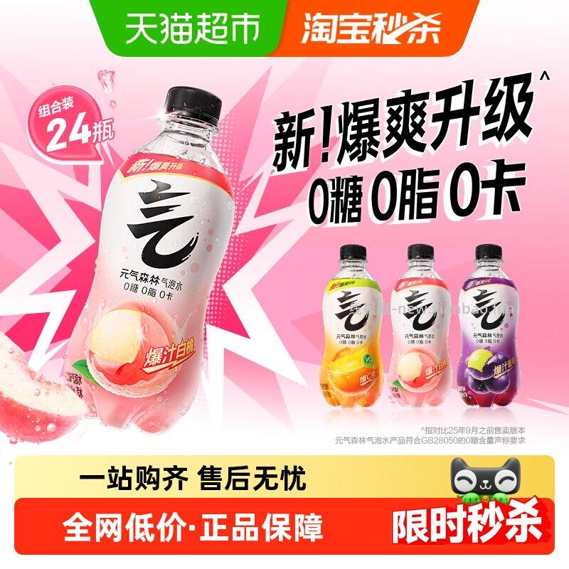 元气森林白桃/维c橙/葡萄气泡水280ml*24瓶 3口味可选 28.27元 - 线报酷