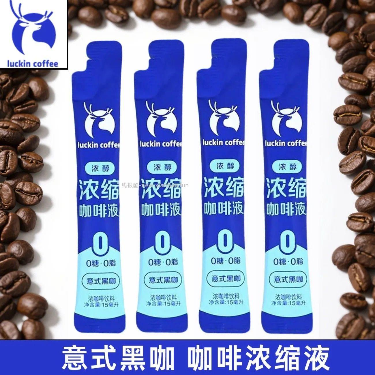 瑞幸咖啡意式浓缩咖啡液15ml*7条 6.42元 - 线报酷