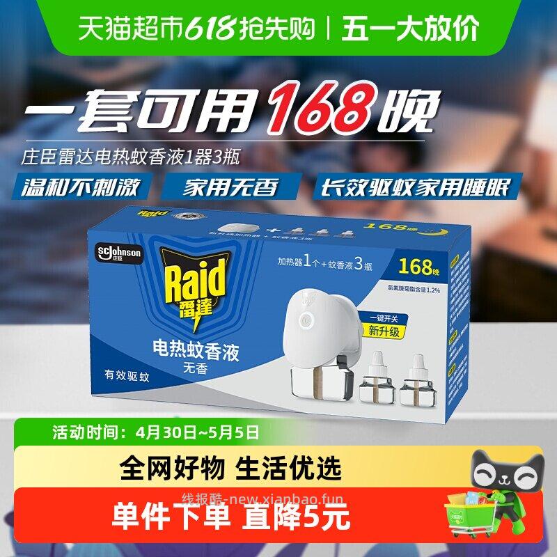 雷达电蚊香液1器+3瓶 8.91元 - 线报酷
