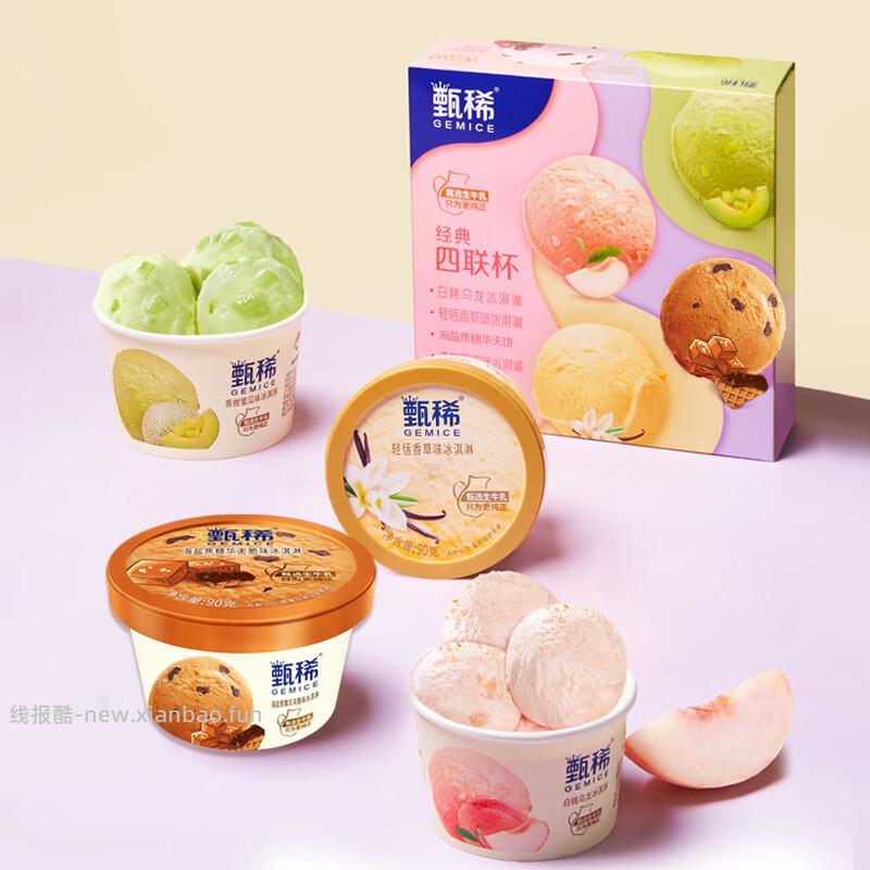 伊利甄稀冰淇淋90g*20杯 4个口味 97.20元 - 线报酷