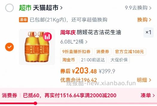 凑单203.48 胡姬花.古法花生油6.08L*2桶 折101.74/桶 - 线报酷
