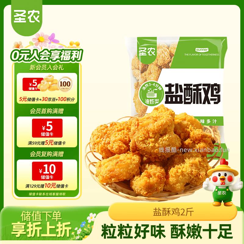 圣农掌中宝冷冻鸡软骨脆骨400g 圣农半成品盐酥鸡2斤 拍5件 66.9元 - 线报酷