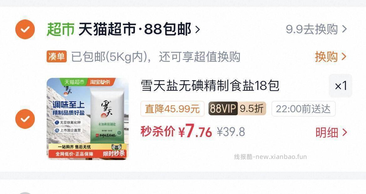雪天未加碘精制盐260g*18包 7.76元 - 线报酷