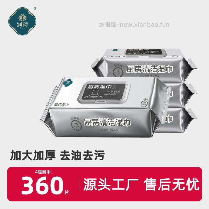 润荷厨房湿巾90抽 3.71元 - 线报酷