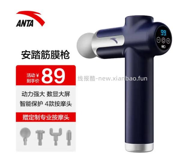 安踏专业级筋膜枪配有4款按摩头 69.9元 - 线报酷