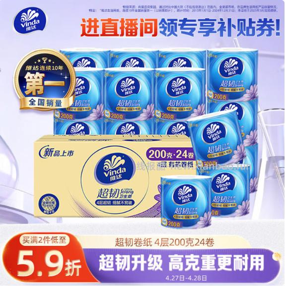 维达高克重有芯卷纸超韧4层200g*24卷 拍3件 116.06元 - 线报酷